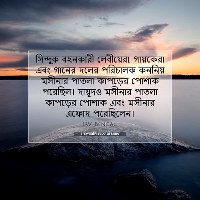Picture 07 - 1 বংশাৱলি 15:27 BENIRV - সিন্দুক বহনকারী - Bible Verse Picture