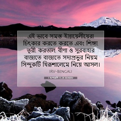 Picture 07 - 1 বংশাৱলি 15:28 BENIRV - এই ভাবে সমস্ত - Bible Verse Picture