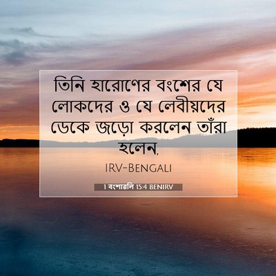 Picture 07 - 1 বংশাৱলি 15:4 BENIRV - তিনি হারোণের - Bible Verse Picture