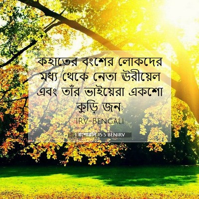 Picture 07 - 1 বংশাৱলি 15:5 BENIRV - কহাতের বংশের - Bible Verse Picture
