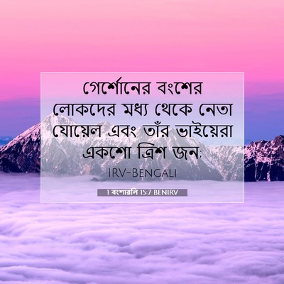 Picture 07 - 1 বংশাৱলি 15:7 BENIRV - গের্শোনের বংশের - Bible Verse Picture
