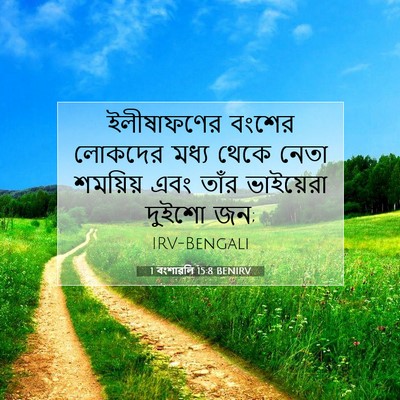Picture 07 - 1 বংশাৱলি 15:8 BENIRV - ইলীষাফণের বংশের - Bible Verse Picture