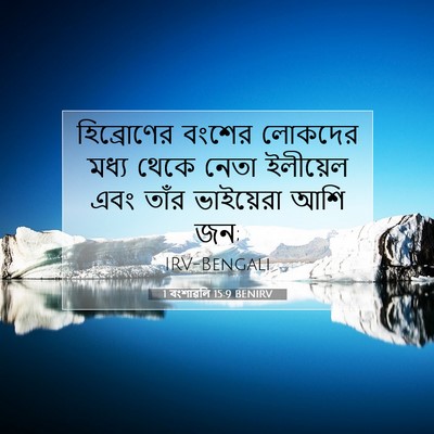 Picture 07 - 1 বংশাৱলি 15:9 BENIRV - হিব্রোণের বংশের - Bible Verse Picture