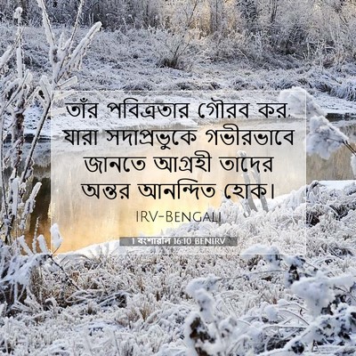 Picture 07 - 1 বংশাৱলি 16:10 BENIRV - তাঁর পবিত্রতার - Bible Verse Picture