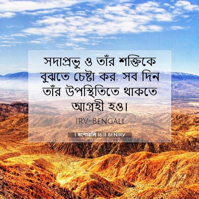 Picture 07 - 1 বংশাৱলি 16:11 BENIRV - সদাপ্রভু ও তাঁর - Bible Verse Picture