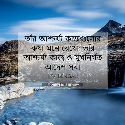 Picture 07 - 1 বংশাৱলি 16:12 BENIRV - তাঁর আশ্চর্য্য - Bible Verse Picture