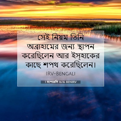 Picture 07 - 1 বংশাৱলি 16:16 BENIRV - সেই নিয়ম তিনি - Bible Verse Picture
