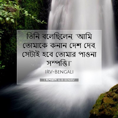 Picture 07 - 1 বংশাৱলি 16:18 BENIRV - তিনি বলেছিলেন, - Bible Verse Picture