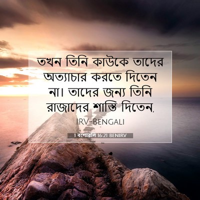 Picture 07 - 1 বংশাৱলি 16:21 BENIRV - তখন তিনি কাউকে - Bible Verse Picture