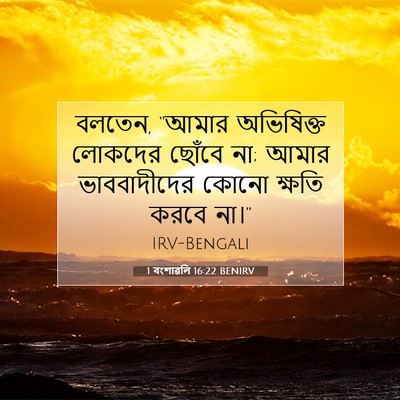 Picture 07 - 1 বংশাৱলি 16:22 BENIRV - বলতেন, “আমার - Bible Verse Picture