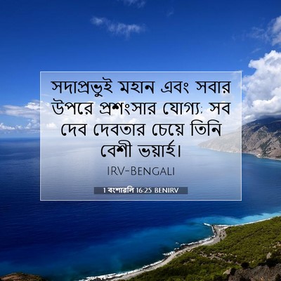 Picture 07 - 1 বংশাৱলি 16:25 BENIRV - সদাপ্রভুই মহান - Bible Verse Picture