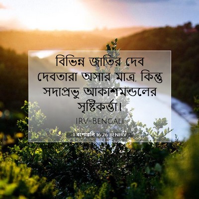 Picture 07 - 1 বংশাৱলি 16:26 BENIRV - বিভিন্ন জাতির দেব - Bible Verse Picture