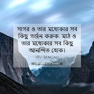 Picture 07 - 1 বংশাৱলি 16:32 BENIRV - সাগর ও তার - Bible Verse Picture