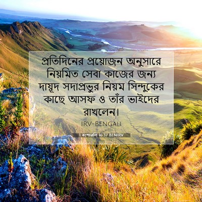 Picture 07 - 1 বংশাৱলি 16:37 BENIRV - প্রতিদিনের - Bible Verse Picture