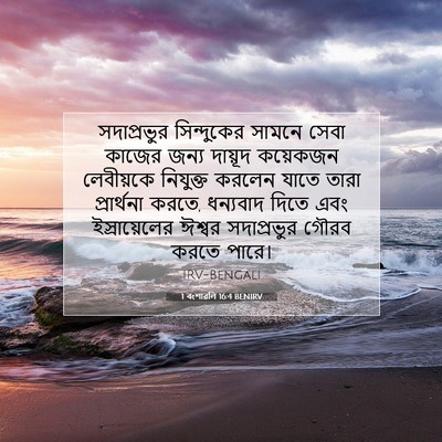 Picture 07 - 1 বংশাৱলি 16:4 BENIRV - সদাপ্রভুর - Bible Verse Picture