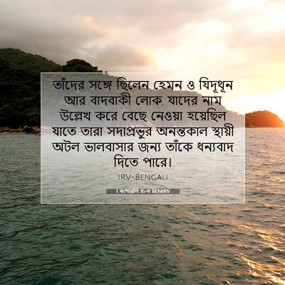 Picture 07 - 1 বংশাৱলি 16:41 BENIRV - তাঁদের সঙ্গে - Bible Verse Picture