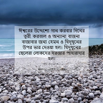 Picture 07 - 1 বংশাৱলি 16:42 BENIRV - ঈশ্বরের উদ্দেশ্যে - Bible Verse Picture
