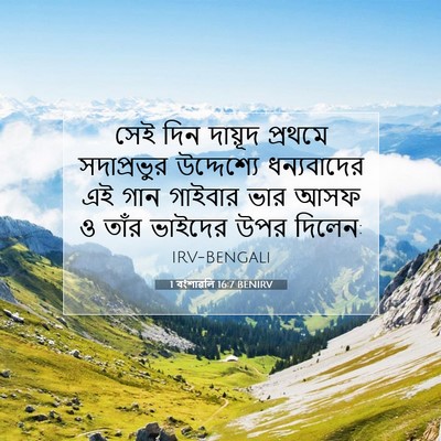 Picture 07 - 1 বংশাৱলি 16:7 BENIRV - সেই দিন দায়ূদ - Bible Verse Picture