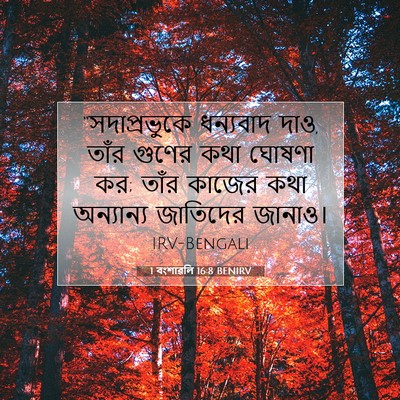 Picture 07 - 1 বংশাৱলি 16:8 BENIRV - “সদাপ্রভুকে - Bible Verse Picture