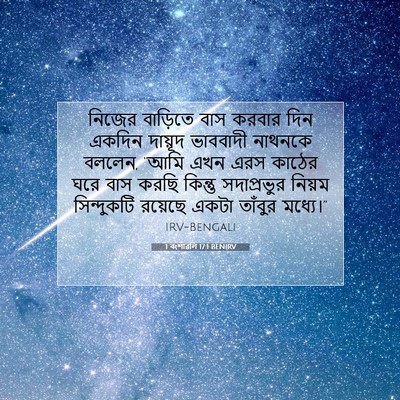 Picture 07 - 1 বংশাৱলি 17:1 BENIRV - নিজের বাড়িতে বাস - Bible Verse Picture