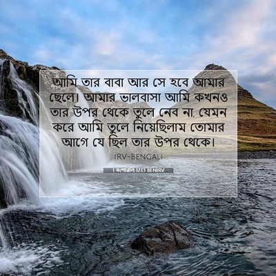 Picture 07 - 1 বংশাৱলি 17:13 BENIRV - আমি তার বাবা আর সে - Bible Verse Picture