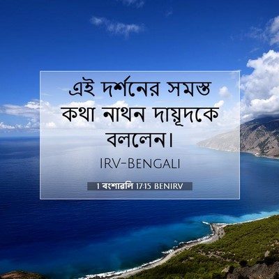 Picture 07 - 1 বংশাৱলি 17:15 BENIRV - এই দর্শনের সমস্ত - Bible Verse Picture