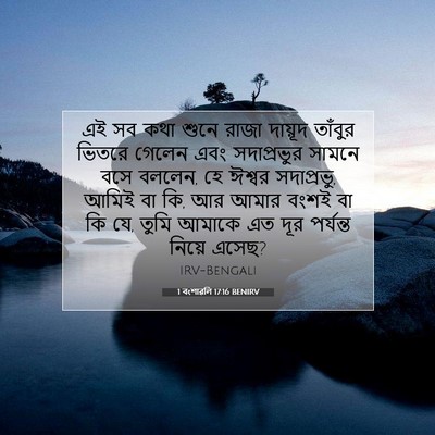 Picture 07 - 1 বংশাৱলি 17:16 BENIRV - এই সব কথা শুনে রাজা - Bible Verse Picture