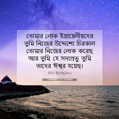 Picture 07 - 1 বংশাৱলি 17:22 BENIRV - তোমার লোক - Bible Verse Picture