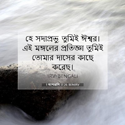 Picture 07 - 1 বংশাৱলি 17:26 BENIRV - হে সদাপ্রভু, তুমিই - Bible Verse Picture