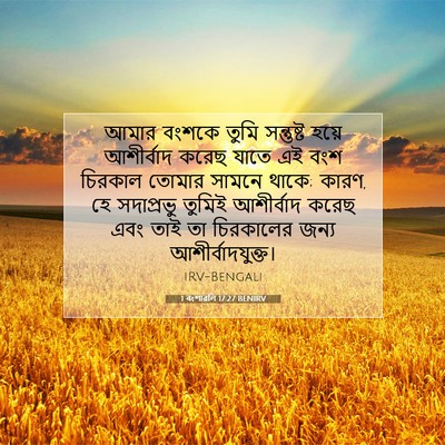 Picture 07 - 1 বংশাৱলি 17:27 BENIRV - আমার বংশকে তুমি - Bible Verse Picture