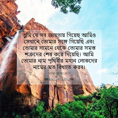 Picture 07 - 1 বংশাৱলি 17:8 BENIRV - তুমি যে সব - Bible Verse Picture