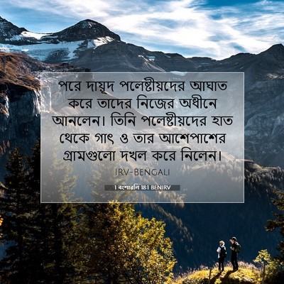 Picture 07 - 1 বংশাৱলি 18:1 BENIRV - পরে দায়ূদ - Bible Verse Picture