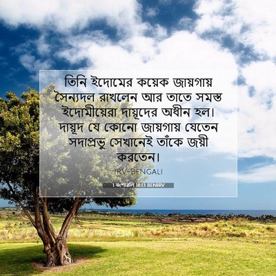 Picture 07 - 1 বংশাৱলি 18:13 BENIRV - তিনি ইদোমের কয়েক - Bible Verse Picture