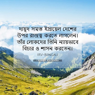 Picture 07 - 1 বংশাৱলি 18:14 BENIRV - দায়ূদ সমস্ত - Bible Verse Picture