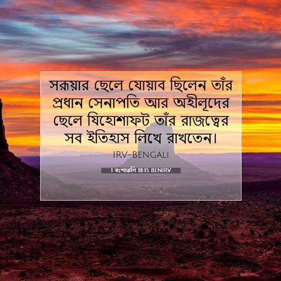 Picture 07 - 1 বংশাৱলি 18:15 BENIRV - সরূয়ার ছেলে - Bible Verse Picture