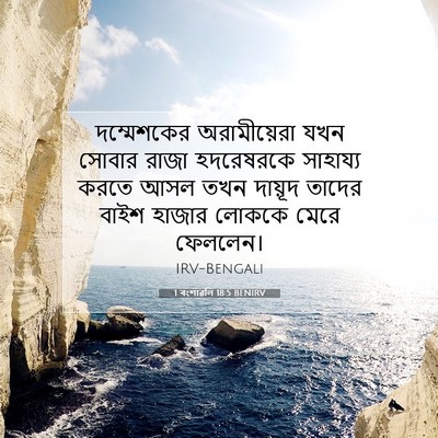 Picture 07 - 1 বংশাৱলি 18:5 BENIRV - দম্মেশকের - Bible Verse Picture