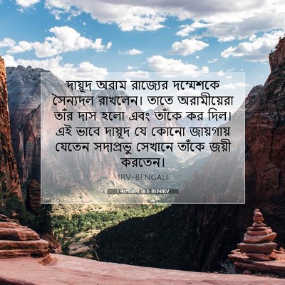 Picture 07 - 1 বংশাৱলি 18:6 BENIRV - দায়ূদ অরাম - Bible Verse Picture