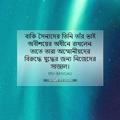 Picture 07 - 1 বংশাৱলি 19:11 BENIRV - বাকি সৈন্যদের - Bible Verse Picture