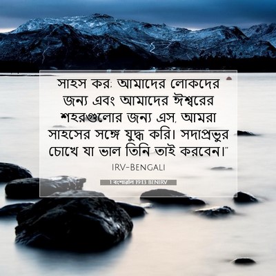 Picture 07 - 1 বংশাৱলি 19:13 BENIRV - সাহস কর; আমাদের - Bible Verse Picture
