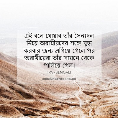 Picture 07 - 1 বংশাৱলি 19:14 BENIRV - এই বলে যোয়াব তাঁর - Bible Verse Picture