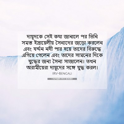Picture 07 - 1 বংশাৱলি 19:17 BENIRV - দায়ূদকে সেই কথা - Bible Verse Picture