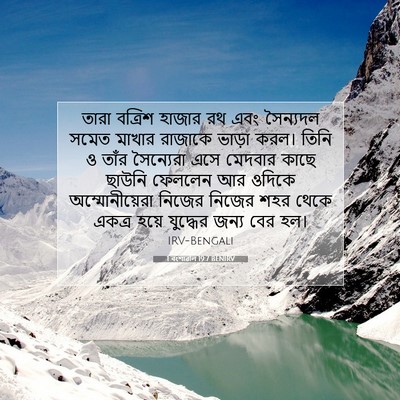 Picture 07 - 1 বংশাৱলি 19:7 BENIRV - তারা বত্রিশ হাজার - Bible Verse Picture