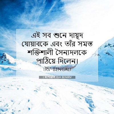 Picture 07 - 1 বংশাৱলি 19:8 BENIRV - এই সব শুনে দায়ূদ - Bible Verse Picture