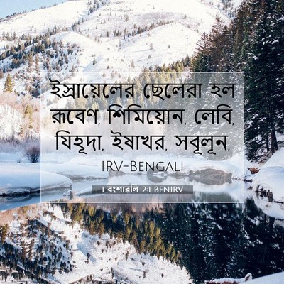 Picture 07 - 1 বংশাৱলি 2:1 BENIRV - ইস্রায়েলের - Bible Verse Picture