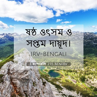 Picture 07 - 1 বংশাৱলি 2:15 BENIRV - ষষ্ঠ ওৎসম ও সপ্তম - Bible Verse Picture
