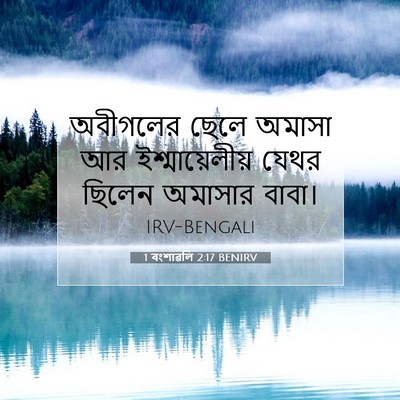 Picture 07 - 1 বংশাৱলি 2:17 BENIRV - অবীগলের ছেলে - Bible Verse Picture