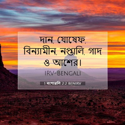 Picture 07 - 1 বংশাৱলি 2:2 BENIRV - দান, যোষেফ, - Bible Verse Picture