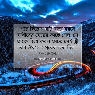 Picture 07 - 1 বংশাৱলি 2:21 BENIRV - পরে হিষ্রোণ ষাট - Bible Verse Picture