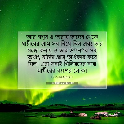 Picture 07 - 1 বংশাৱলি 2:23 BENIRV - আর গশূর ও অরাম - Bible Verse Picture