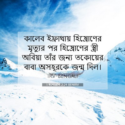 Picture 07 - 1 বংশাৱলি 2:24 BENIRV - কালেব ইফ্রাথায় - Bible Verse Picture